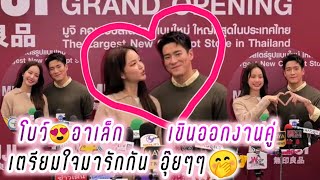 โบว์❤️อาเล็ก เขินออกงานคู่ เตรียมใจมารักกัน อุ๊ยๆๆ 🤭😘 Alek Bow