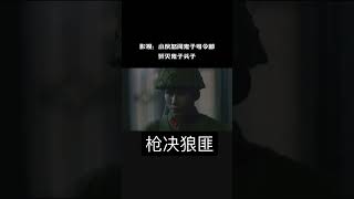 小伙怒闯司令部歼灭敌人头子 #抗日 #战争剧 #抗日剧 #shorts