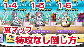 【ぷにぷに攻略】アイテム使えば簡単！特攻なし倒し方 1-4 1-5 1-6 裏マップ 五等分の花嫁コラボ 第二弾 バレンタイン