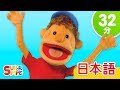 うれしいときははくしゅしよう (パペット) メドレー「If You're Happy & You Know It (Puppet) + More」| こどものうた | Super Simple 日本語