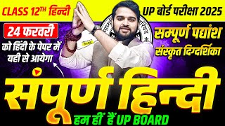 24 February Hindi Paper | Class 12 Hindi समूर्ण पद्यांश Revision | UP Board Exam 2025