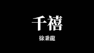 徐秉龍《千禧》伴奏版