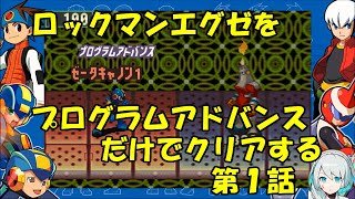 【ゆっくり実況】ロックマンエグゼをプログラムアドバンスだけでクリアする　第１話