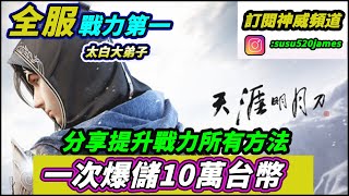 🔴直播【天涯明月刀M】神威 ｜【天刀手遊戰力提升 教學第二部】究竟要花在哪呢?這部影片看完就知道Day.2要怎麼搞!洗鍊裝