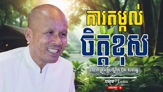 ការតម្កល់ចិត្តខុស លោកគ្រូធម្មាចារ្យ អគ្គបណ្ឌិត ប៊ុត សាវង្ស | Buth Savong #buth_savong