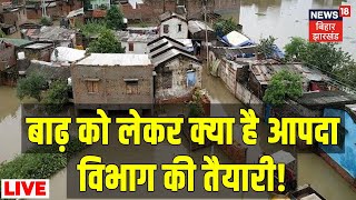 LIVE: बाढ़ को लेकर क्या है आपदा विभाग की तैयारी! | Bihar Flood | Monsoon In Bihar | News18 Bihar