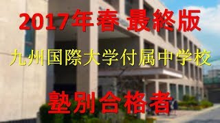 九州国際大学付属中学校 塾別合格者 2017年【グラフでわかる】