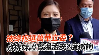 披綠袍選萬華立委？　雞排妹證實潘孟安2度徵詢