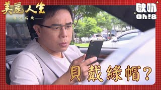 【美麗人生 壯志高飛】EP289｜Eric看到產檢報告  發現貝貝和若楠的秘密?!｜美麗ㄟ精華｜Oh!8歐叭