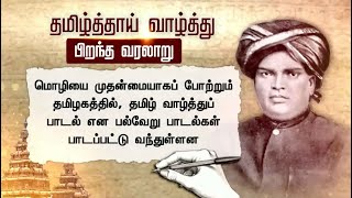 தமிழ்த்தாய் வாழ்த்து பிறந்த வரலாறு  | #Thamizhthai | #song | #ManonmaniamSundaramPillai