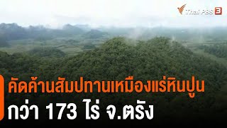 คัดค้านสัมปทานเหมืองแร่หินปูน กว่า 173 ไร่ จ.ตรัง | สถานีร้องเรียน | สถานีประชาชน | 13 ก.ย. 65