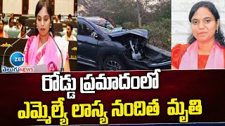 MLA Lasya Nandita Passed Away | కారు ప్రమాదంలో MLA లాస్య నందిత మృతి | ZEE Telugu News