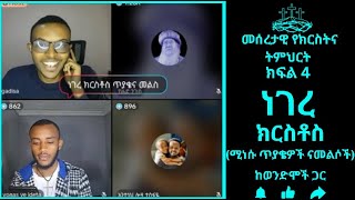 መሰረታዊ የክርስትና ትምህርት| ክፍል 4| ነገረ ክርስቶስ  ላይ ሚነሱ ጥያቄዎች ና መልሶቻቸው ከ ወንድሞች ጋር| gadi| yohade| antesh| yoni|