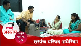 गाव कसं असतंय | संपुर्ण भाग क्र.१७ | सरपंच परिषद अमेरिका   | Episode No.17 SarpanchParishad America