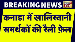 Breaking News : Canada में खालिस्तान समर्थकों की Rally फ़ेल | Canada India Relation | Khalistani