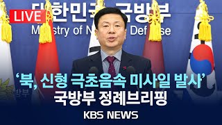 [LIVE] 북한 신형 극초음속 미사일 발사 성공 주장/국방부 정례브리핑/2025년 1월 7일(화)/KBS