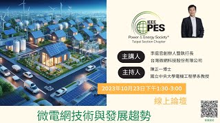 【IEEE PES系列論壇】-微電網技術與發展趨勢 2023/10/23