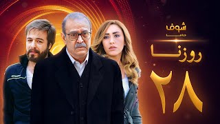 مسلسل روزنا الحلقة 28