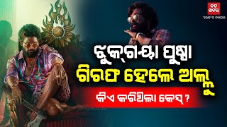 ଝୁକ୍ଗୟା ପୁଷ୍ପା, ଗିରଫ ହେଲେ ଅଲ୍ଲୁ|| ALLU ARJUN || PUSPA 2 || BADAKHABAR TV