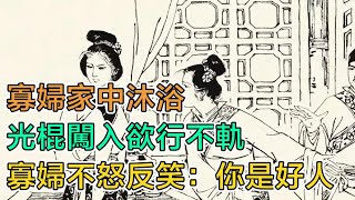 民間故事：寡婦家中沐浴，光棍闖入欲行不軌，寡婦不怒反笑：你是好人