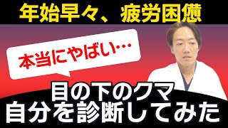 新年早々酒井に疲れが？自分の目の下のクマ診断をしてみた。