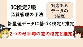 品質管理の手法 計量値データに基づく検定と推定 二つの母平均の差の検定推定 対応があるデータのt検定【品質管理,QC検定2級 対応】独立を邪魔する対応を消すと1つの母集団の母平均の差の手順同じ