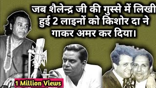 Jab Shailendra Ki Gusse Me Likhi Hui 2 Lines Ko Gaakar Kishore Kumar Ne Amar Kar Diya | MILLION VIEW