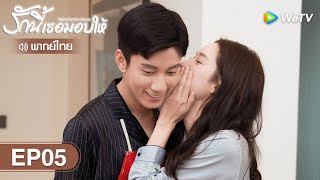 ซีรีส์จีน | รักนี้เธอมอบให้ (The Love You Give Me) พากย์ไทย | EP.05 Full HD | WeTV