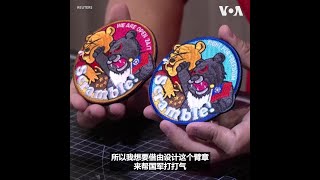 台湾黑熊痛打维尼熊臂章在台湾卖断货