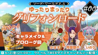 【完結済】ソード・ワールド2.5「ゆったりまったりグリフォンロード」０話『キャラメイク＆プロローグ回』 / PL:いのり、かぼす、宵屋獅千