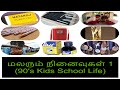 Childhood Memories - Part 1(School Life) - மலரும் நினைவுகள் (80s and 90s Kids)
