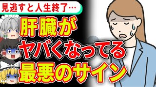 【超危険】肝臓ガンにもつながる…肝機能が低下しているサイン【ゆっくり解説】