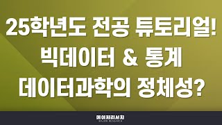 [이팀장] 2025학년도 빅데이터 \u0026 통계 관련 전공 개설 대학 및 모집 인원 총정리!