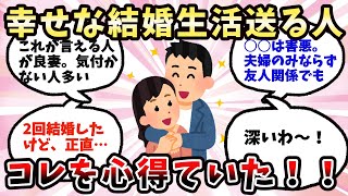 【有益】幸せな結婚生活を送っている人が心がけていること【ガルちゃん】