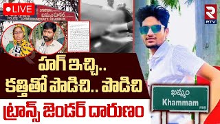 Transgender Attack On Young Boy At Khammam🔴LIVE : హగ్ ఇచ్చి.. కత్తితో పొడిచి.. ! | RTV