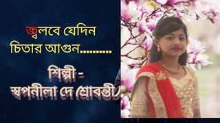 জ্বলবে যেদিন চিতার আগুন।।jalbe jedin citar agun।।  শিল্পী-স্বপনীলা দে (শ্রাবন্তী)।।singar -swapnila