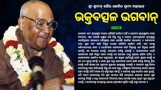 286. Bhaktavatsal Bhagavan || ଭକ୍ତବତ୍ସଳ ଭଗବାନ୍ || ଶ୍ରୀ ଶ୍ରୀମଦ୍ ଗୌର ଗୋବିନ୍ଦ ସ୍ୱାମୀ ମହାରାଜ