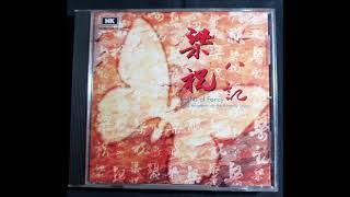 梁祝八记 (1993)  03 人声合唱  Butterfly Lovers- Choir