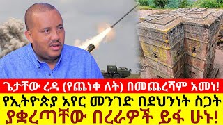 ጌታቸው ረዳ (የጨነቀ ለት) በመጨረሻም አመነ! የኢትዮጵያ አየር መንገድ በደህንነት ስጋት ያቋረጣቸው በረራዎች ይፋ ሁኑ!