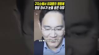 구치소에서 이재용의 행동에 옆방 죄수가 눈물 쏟은 이유