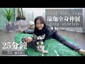 25分鐘瑜珈全身伸展 {初學者友善} 25 min total body yoga deep stretch for beginner {Flow with Katie}