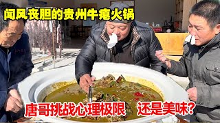 闻风丧胆的贵州牛瘪火锅！它来了，唐哥挑战心理极限，还是美味？【唐哥美食】