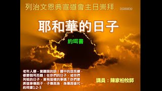 列治文恩典宣道會主日粵語崇拜 August 30th 2020