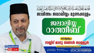 ജാമിഅഃ ജലാലിയ്യഃ മുണ്ടക്കുളം ജലാലിയ്യ റാത്തീബ്  | JALALIYYA RATHEEB | സയ്യിദ് മാനു തങ്ങള്‍ വെള്ളൂര്‍