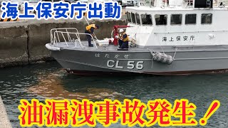 【油漏洩事故】🚨海上保安庁巡視艇「はたかぜ」出動！🚨