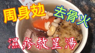 《去骨火 去濕湯》💯精神差 周身攰 🥰濕疹發作👍🏻 睡不好一定要飲 🎉增強免疫力 抗衰老 抗癌 \