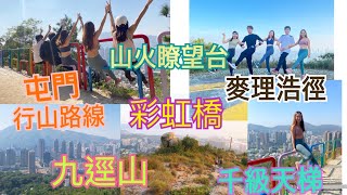 [屯門行山路線] 彩虹橋｜屯門行千級天梯｜九逕山頂｜麥理浩徑10段｜彩虹欄杆｜瞭望黃金海岸及千島湖景色｜山火瞭望台遺址｜Janice Wing