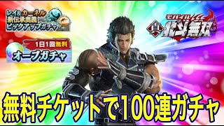 真・北斗無双モバイル【♯16】無料チケットで100連ガチャ