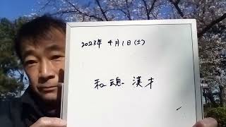 「新時代の和魂漢才で生きる」　横浜市金沢八景　野島公園にて③展望台より２０２３年４月１日（土）