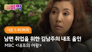 [티비픽] 남편을 위해 내조하는 현대판 평강공주 스토리! ‘내조의 여왕’ 다시보기